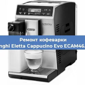 Замена помпы (насоса) на кофемашине De'Longhi Eletta Cappucino Evo ECAM46.860.B в Краснодаре